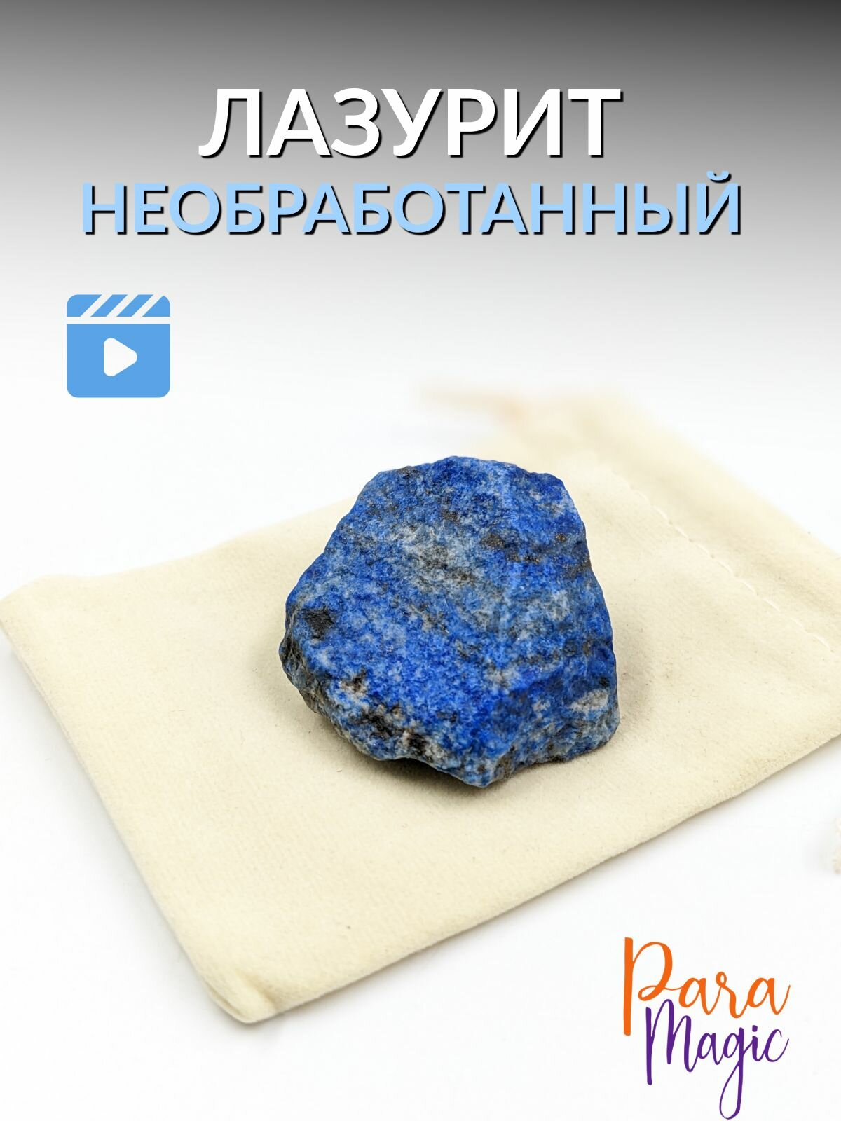Лазурит необработанный, натуральный камень 1шт фракция 2-4,5см