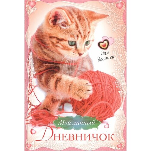 Мой личный дневничок. Для девочек (Котенок с клубком)