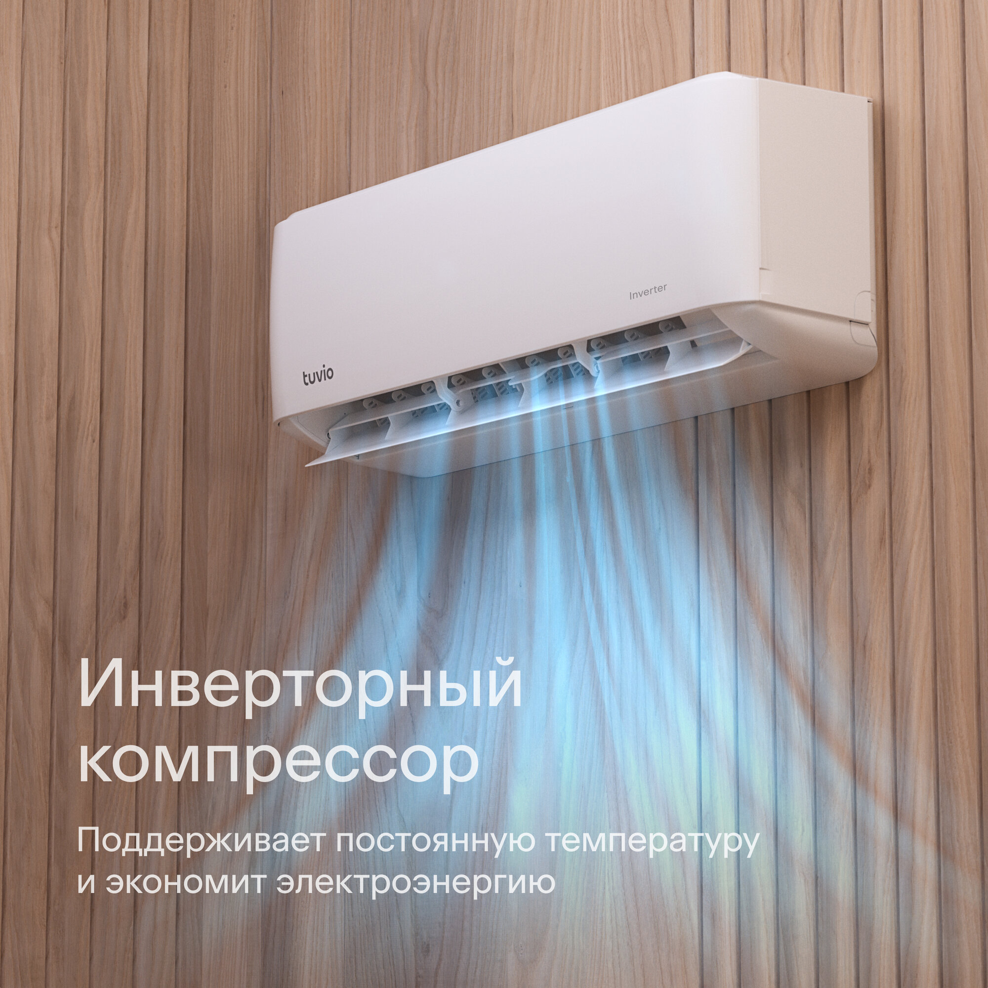 Инверторный кондиционер (сплит-система) Tuvio ACI09W11, белый - фотография № 4