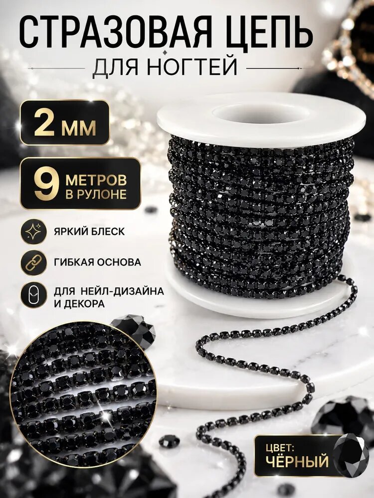 Стразовая цепочка черные стразы, 2 мм x 9 м, рулон для декора и рукоделия