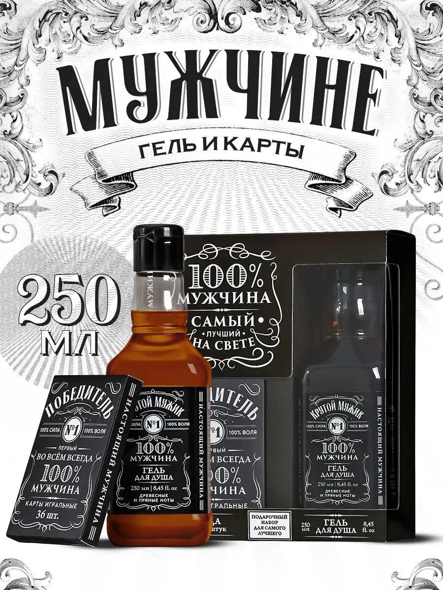 Набор "100% мужчина", гель для душа во флаконе виски и