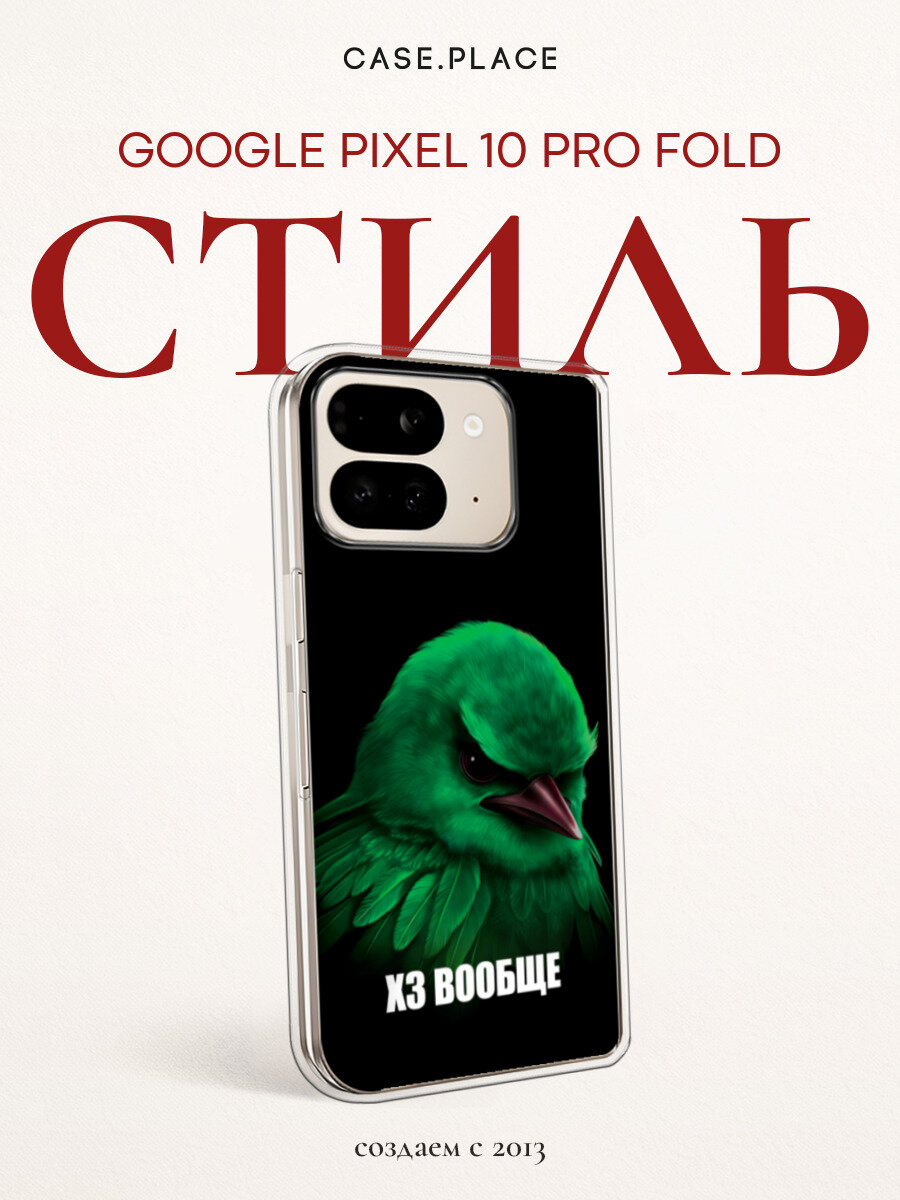 Чехол на Google Pixel 10 Pro Fold / Гугл Пиксель 10 Про Фолд с принтом Не знаю