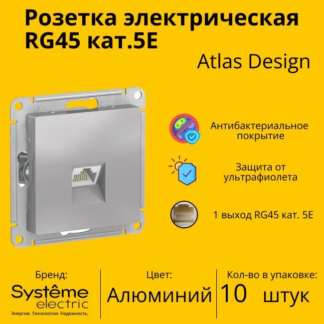 Розетка одноместная компьютерная электрическая Systeme Electric Atlas Design RJ45 кат.5E, Алюминий ATN000383 - 10 шт.