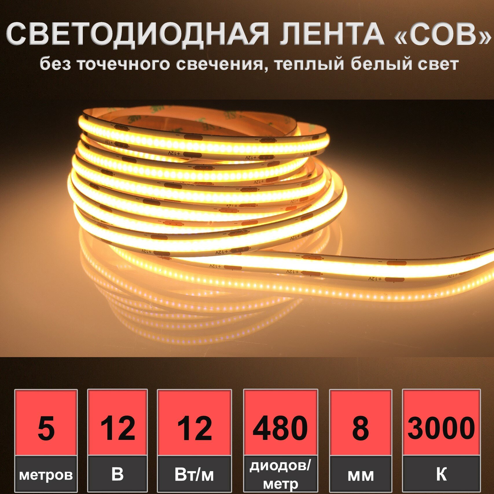 Светодиодная лента сплошного свечения Light-led, 5 метров, белый свет, COB, 3000K, 60Вт, 12В, IP20