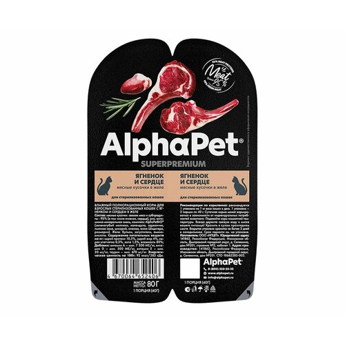 Влажный корм AlphaPet superpremium для стерилизованных кошек ягненок и сердце кусочки в желе 80г 52406