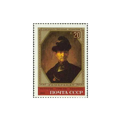 (1983-018) Марка СССР Старик-воин Рембрандт III O