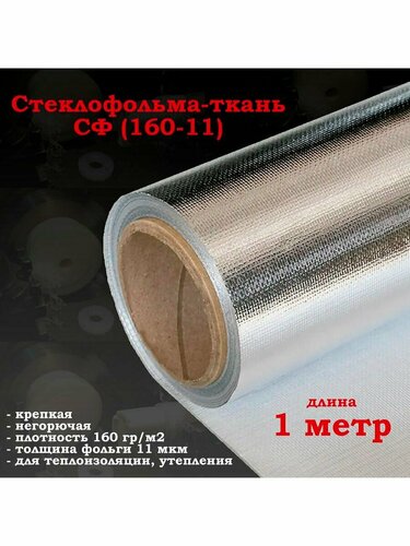 Фольма-ткань СФ (160-11) / Стеклофольма ткань негорючая — купить в ...
