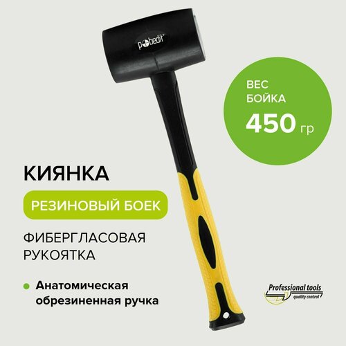 Киянка резиновая черная с фиберглассовой рукояткой, 450 г Pobedit киянка резиновая lit с фиберглассовой рукояткой 1000 г