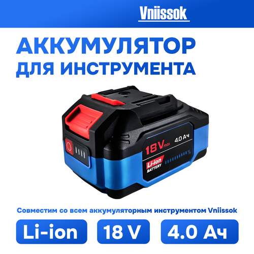 Аккумулятор для инструмента 18V 4.0Ah Li-ion VNIISSOK