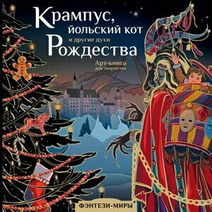 Крампус, йольский кот и другие духи Рождества - фото №1