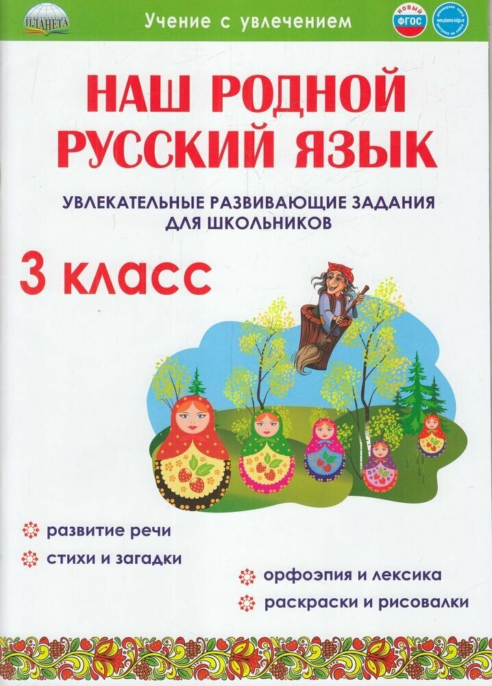 Наш родной русский язык. 3 класс. Увлекательные развивающие задания для школьников - фото №16