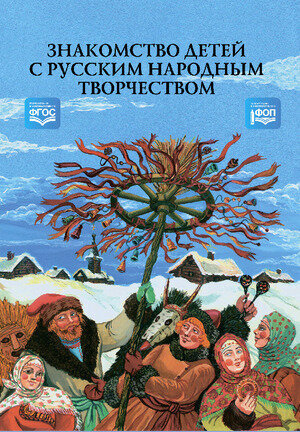 Знакомство детей с русским народным творчеством - фото №2