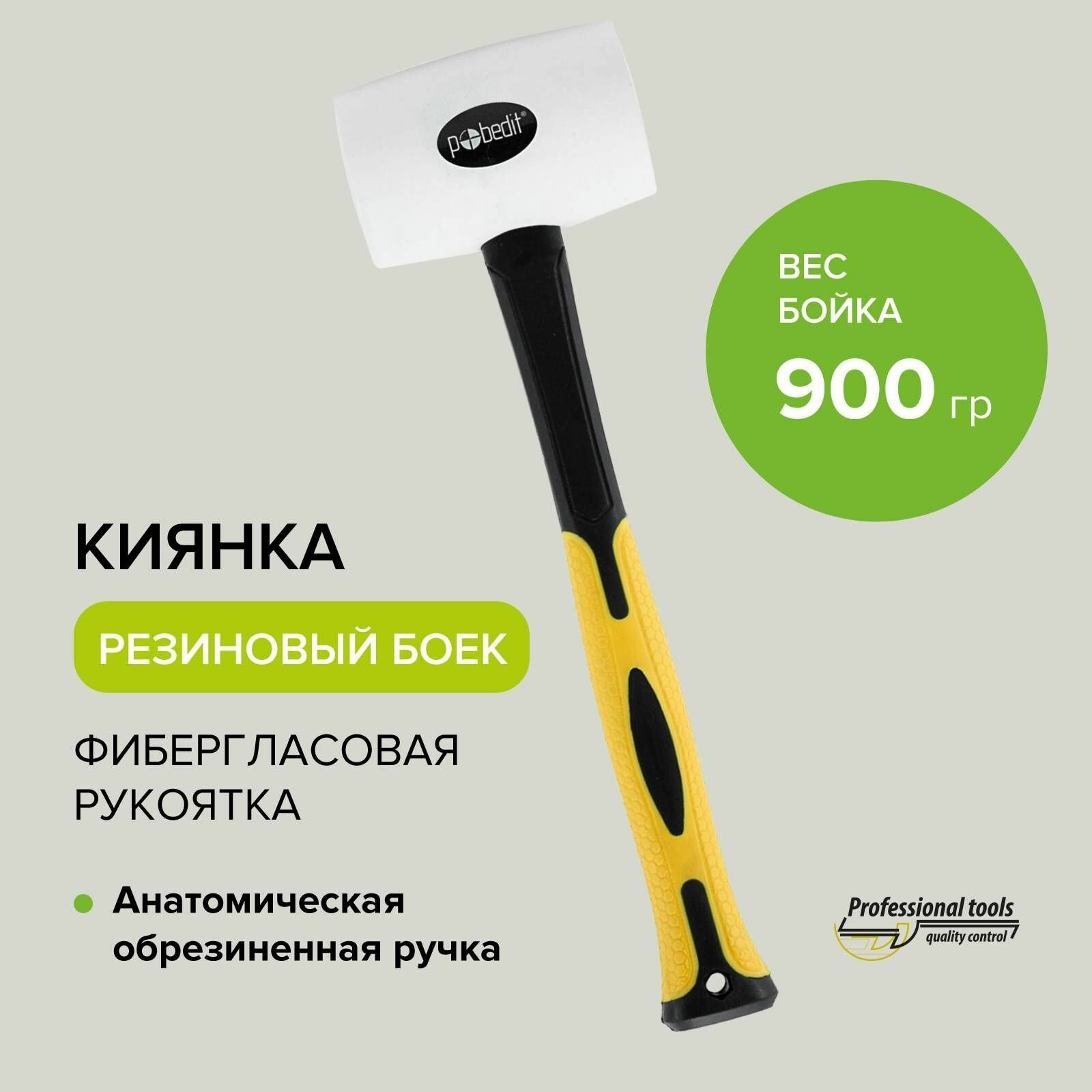 Киянка Pobedit 900 гр белая фибергласовая обрезиненная рукоятка