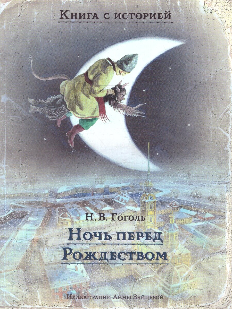 Ночь перед Рождеством (Гоголь Николай Васильевич) - фото №3