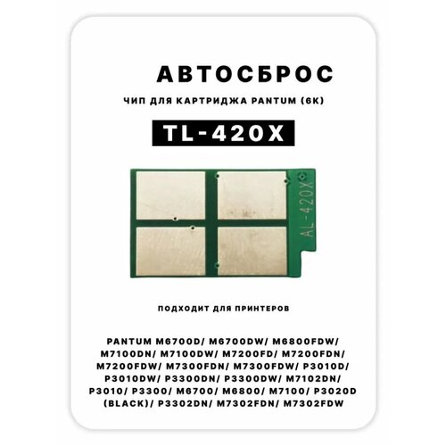 Чип к картриджу Pantum P3010/M6700D/M6800 TL-420X 6K многоразовый, черный, 6000 страниц