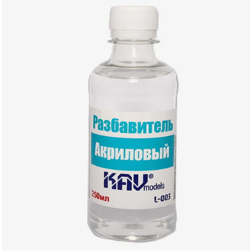 Разбавитель для акриловых красок 250мл. KAV L003 разбавитель для акриловых красок комплект 2 шт air pack 100мл баночка 250мл kav models l011 l003