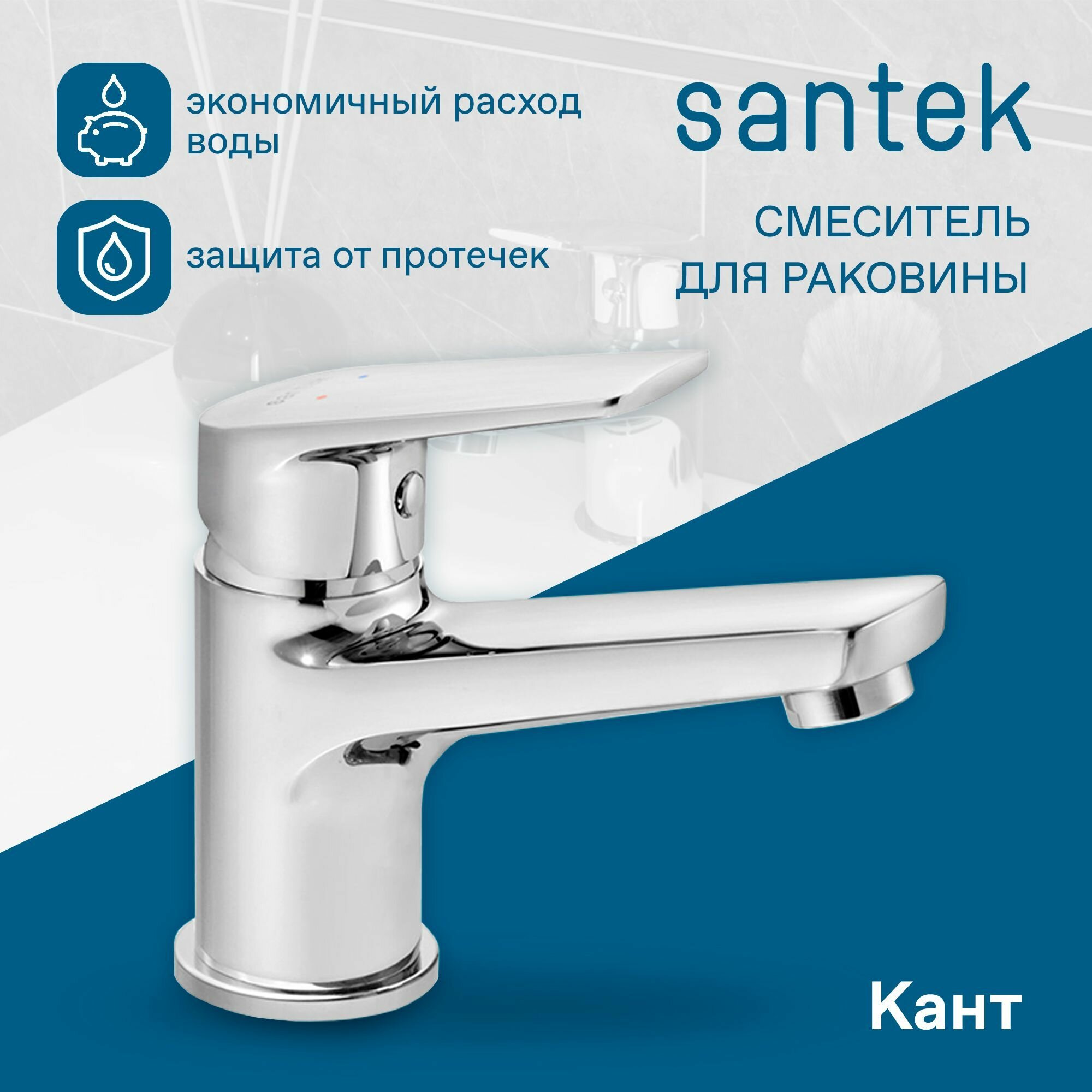 Смеситель Santek для раковины хром, "Кант", экономичный расход воды