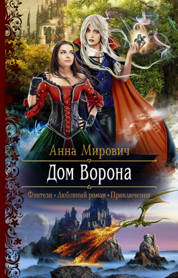 Дом Ворона (Мирович Анна Валериевна) - фото №1