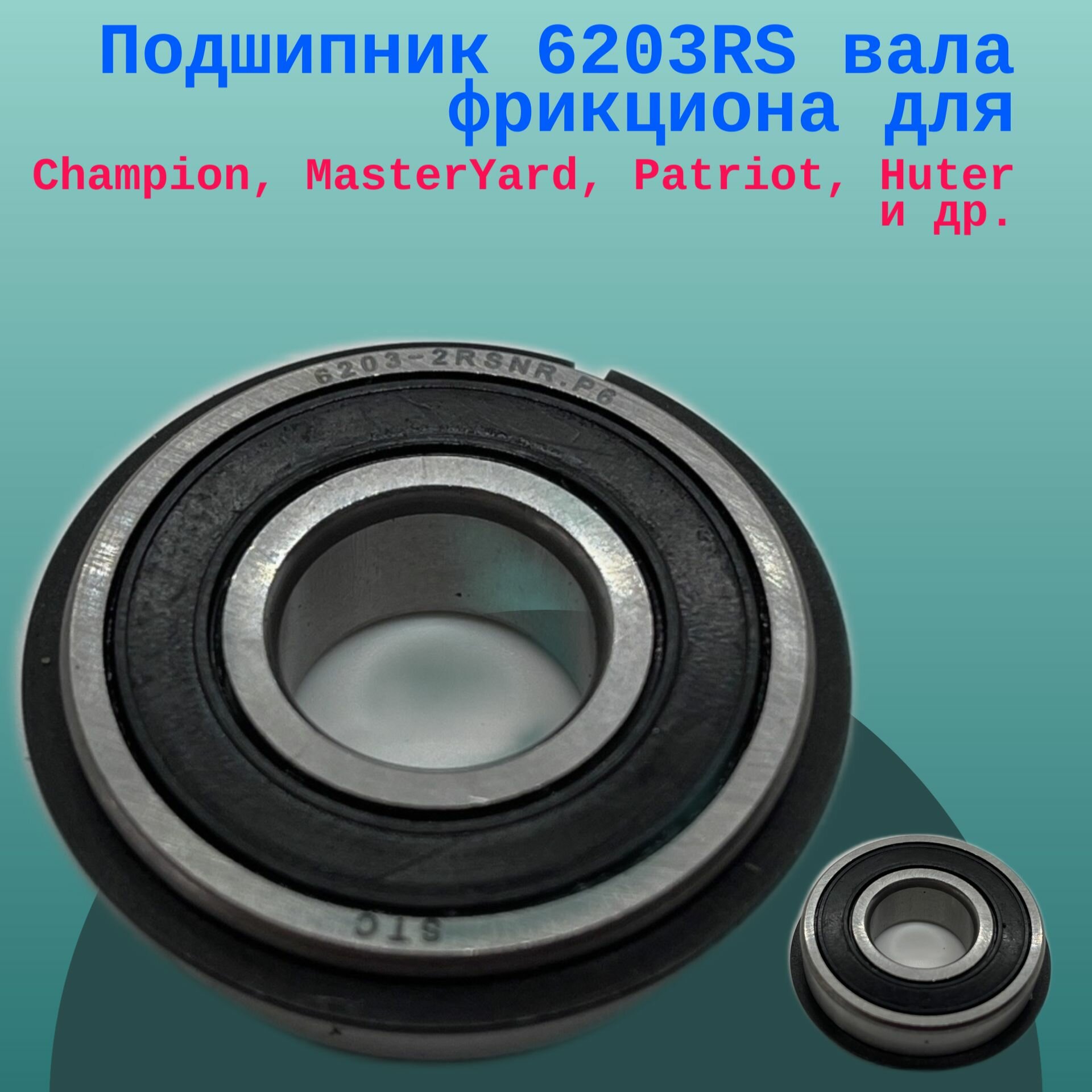 Подшипник 6203RS вала фрикциона для Champion, MasterYard, Patriot, Huter и др.