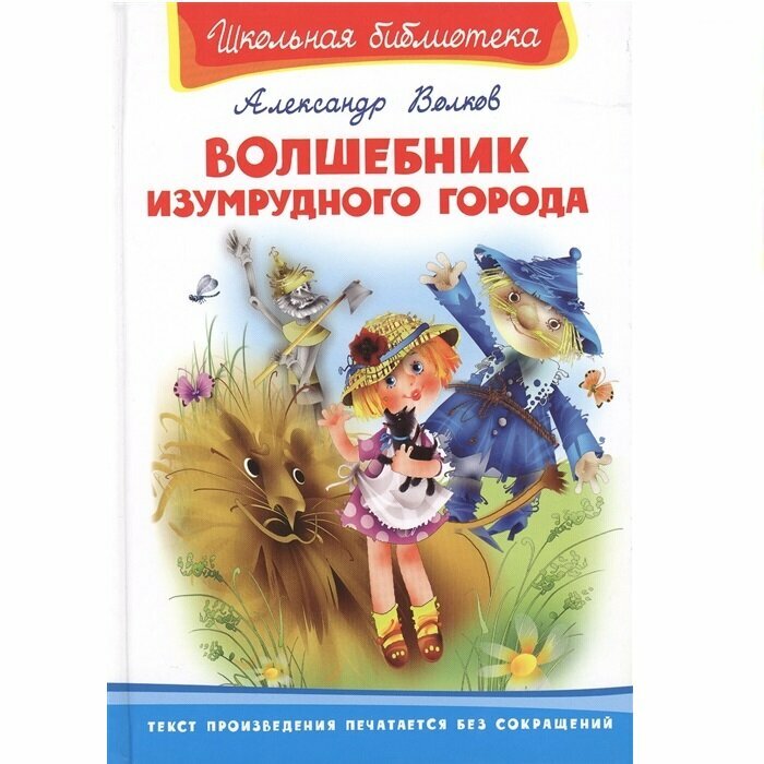 Книга Школьная библиотека. Волков А. Волшебник Изумрудного города - фото №15