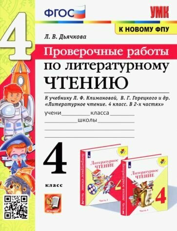 Литературное чтение. 4 класс. Проверочные работы к учебнику Л. Климановой, В. Горецкого и др. - фото №1