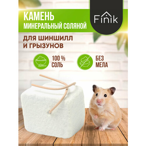 Минеральный камень солевой для грызунов и шиншилл