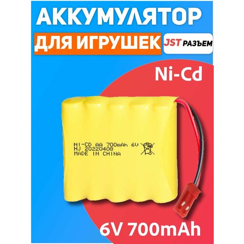 Аккумулятор для игрушек NI-CD AA 6V, 700 мАч, разъем JST для радиоуправляемых игрушек