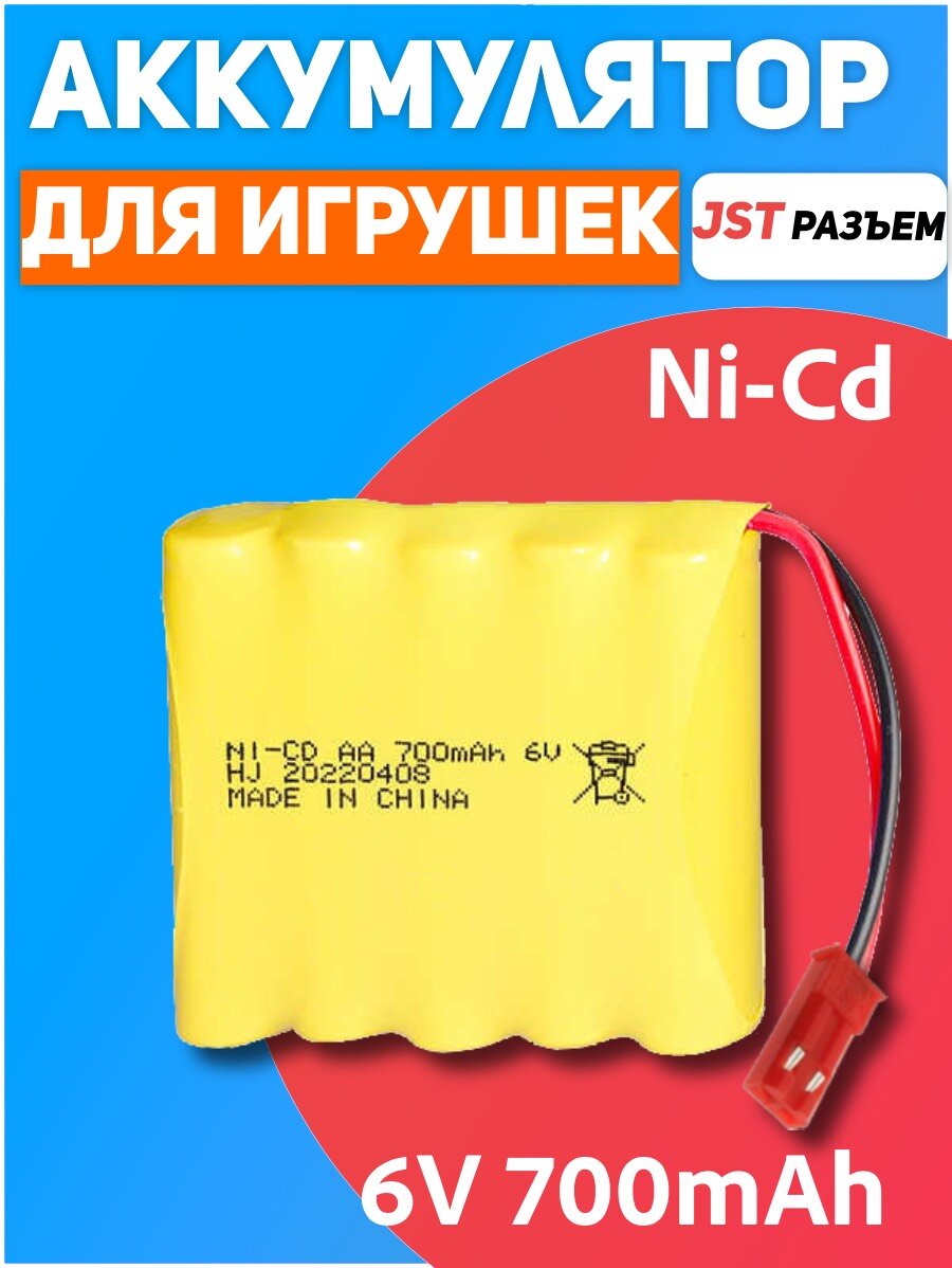 Аккумулятор для игрушек NI-CD AA 6V, 700 мАч, разъем JST для радиоуправляемых игрушек