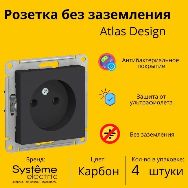 Розетка электрическая Systeme Electric Atlas Design без заземления, без рамки, Карбон ATN001041 - 4 шт.
