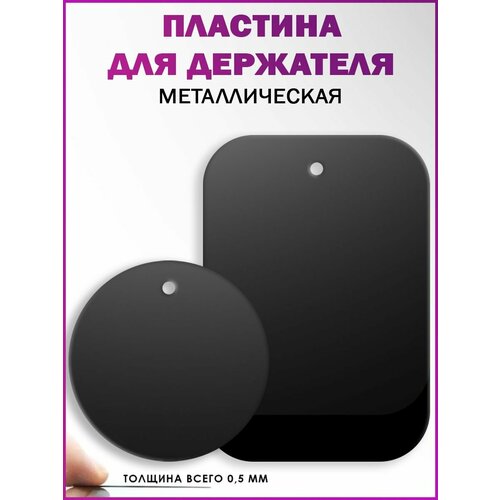 Набор металлических пластин для магнитных держателей телефонов 2шт./ в авто / в машину / держатель