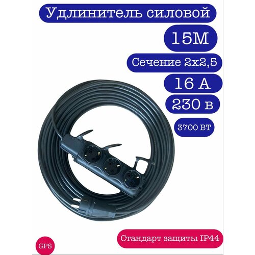 Удлинитель силовой ( 2 x 2,5 ) 15м