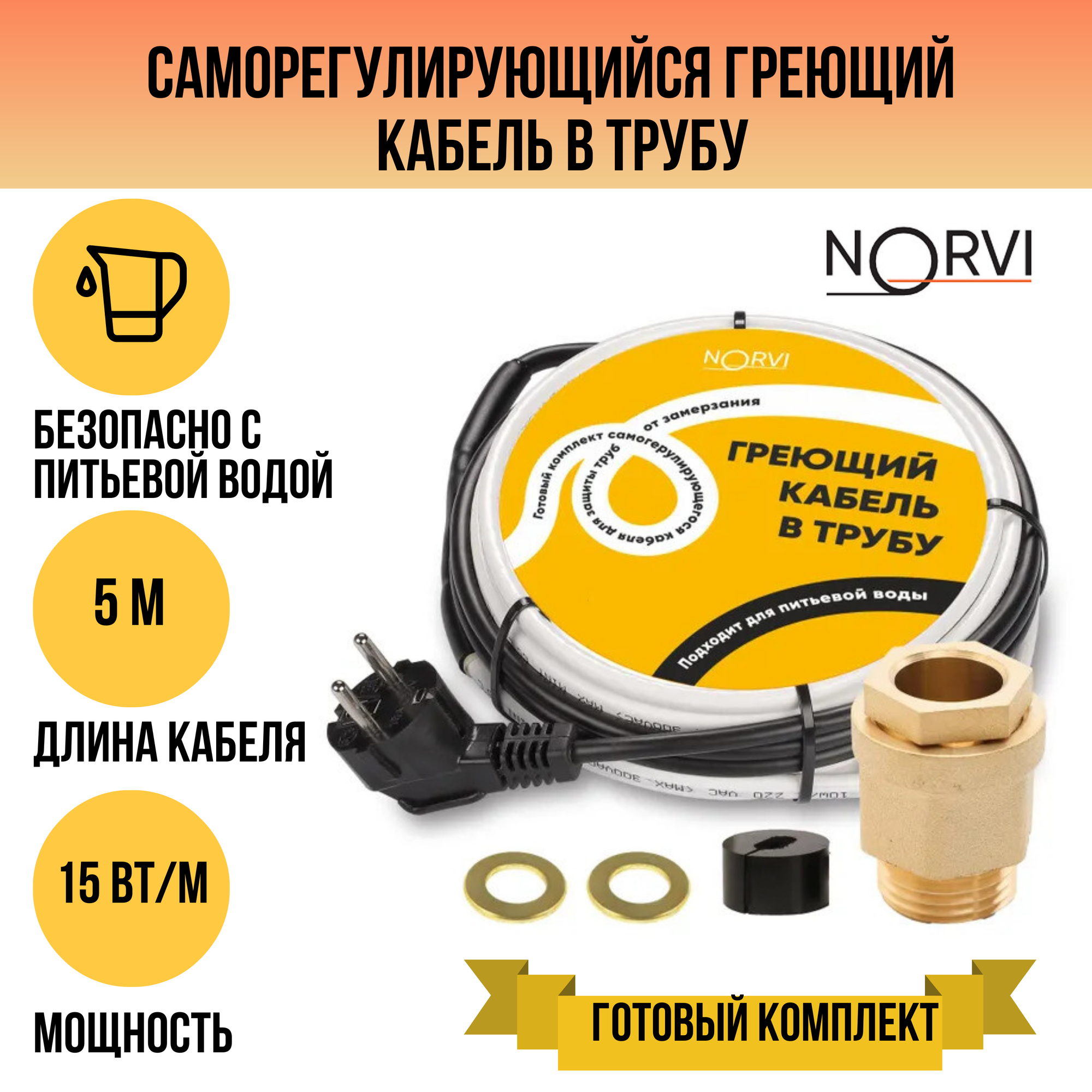 Греющий кабель NORVI для обогрева внутри