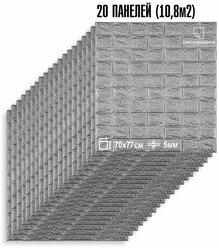 Мега Комплект 20 шт 3D панелей для стен LAKO DECOR, коллекция Классический кирпич Серебро, 70x77см, толщина 6мм