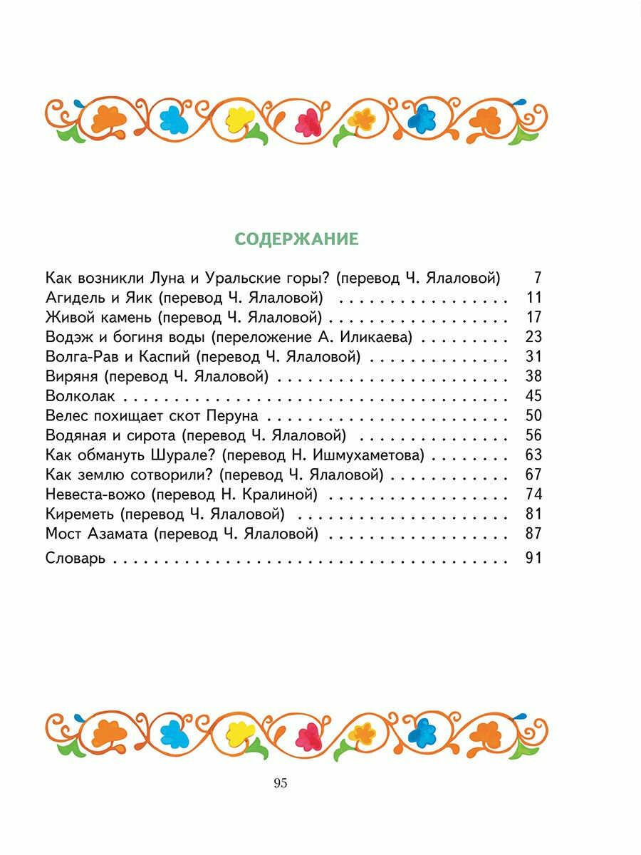 Идел буе халыклары мифологиясе = Мифология народов Поволжья - фото №3