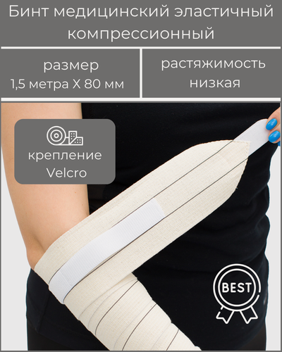 Изображение товара Бинт медицинский эластичный компрессионный BEST низкой растяжимости, застёжка Velcro (липучка), размер 1,5 м х 8 см