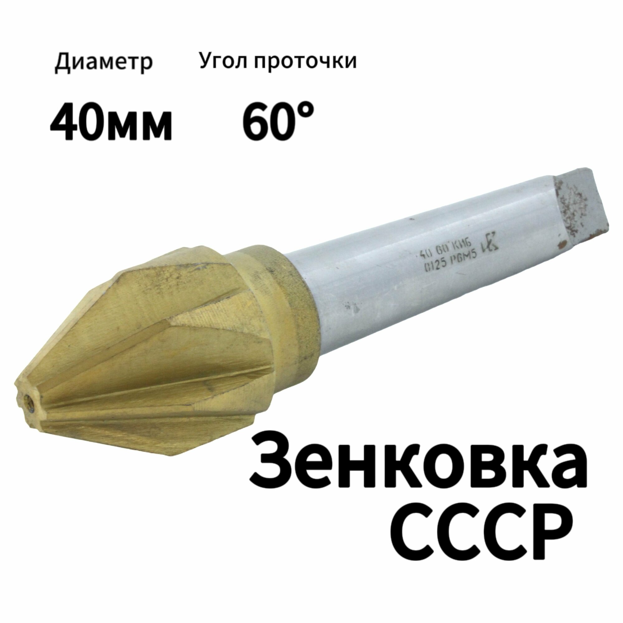 Зенковка D 40 мм Конический хвостовик Угол проточки 60 градусов Р6М5 Производство СССР КМ 3