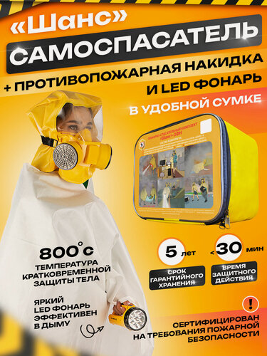 Изображение товара Пожарно спасательный комплект Шанс - 3ФН
