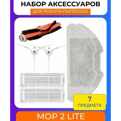 Набор аксессуаров для робот-пылесоса Xiaomi , Mop 2 lite: нера-фильтр 2шт, салфетки из микрофибры 2 шт, основная щетка, боковая щетка 2 шт.