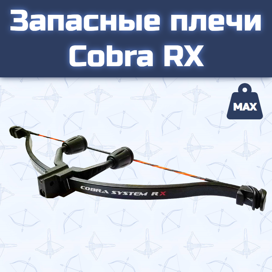 Запасные плечи для арбалета Ek Cobra System RX