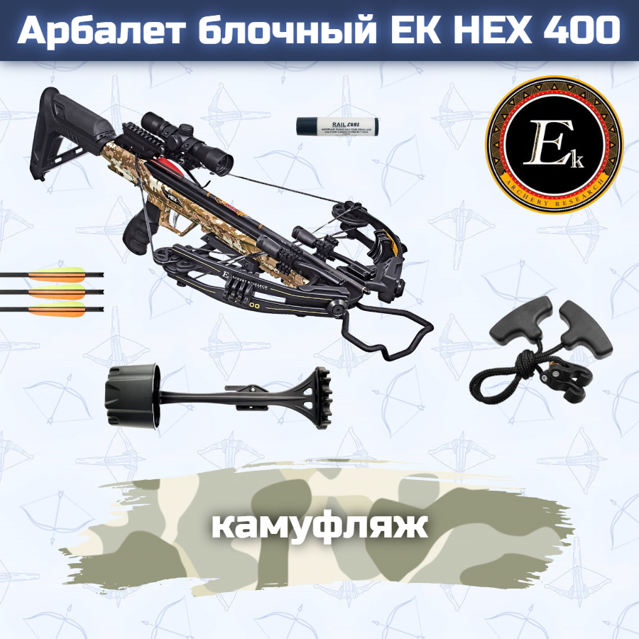 Арбалет блочный Ek HEX-400 камуфляж (c комплектацией)