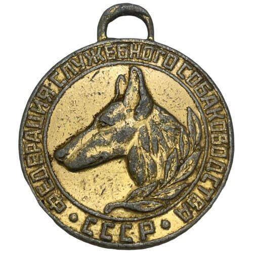 СССР, медаль Федерация служебного собаководства 1971-1990 гг. (4) жетон федерация сл собаководства 2 степень ссср 1971 1990 гг