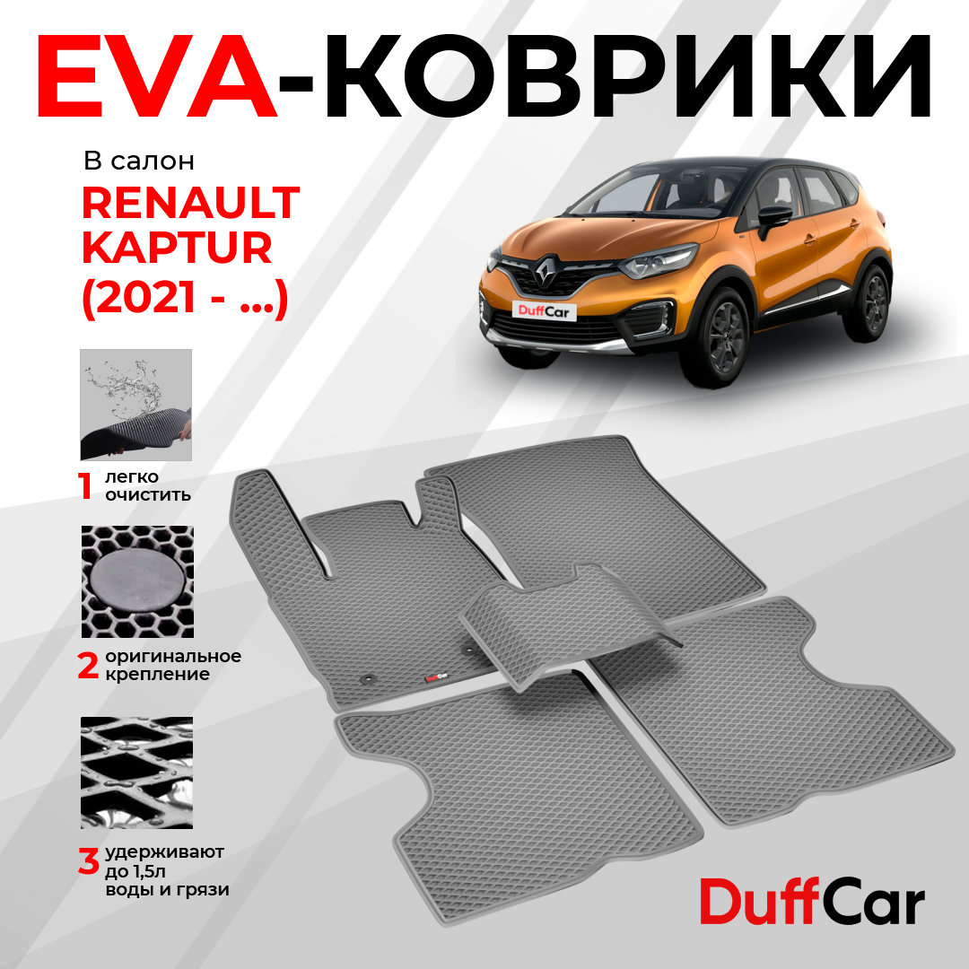 EVA коврики в салон Renault Kaptur (2021 - ...) / Рено Каптур / серый ромб с серым кантом / eva коврики от DuffCar