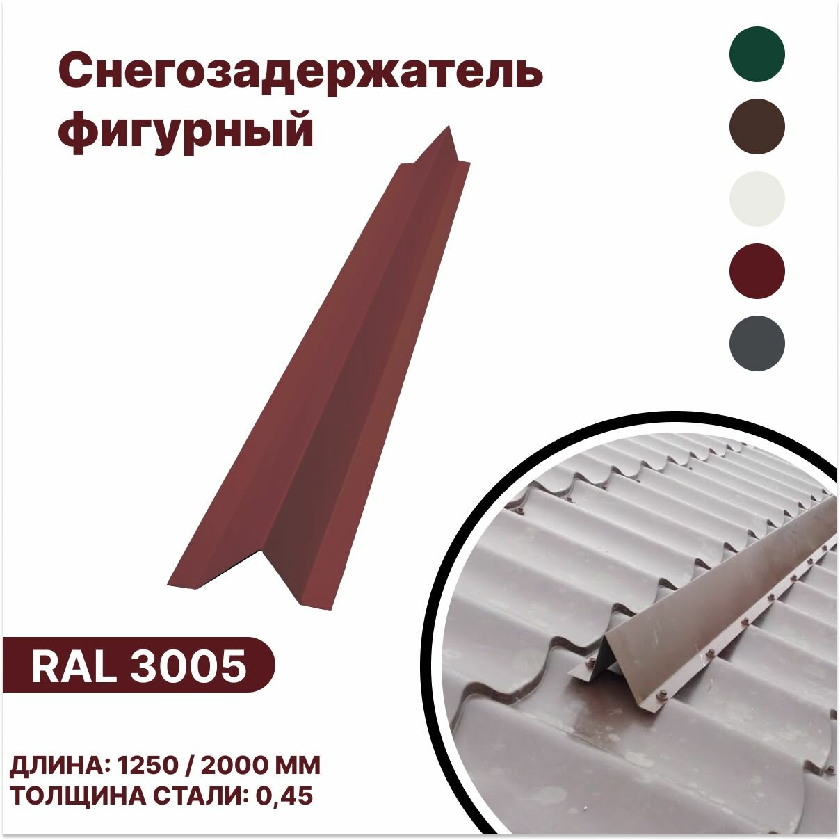Снегозадержатель фигурный (металлочерепица, мягкая кровля) RAL 3005 красный 1250мм 4шт