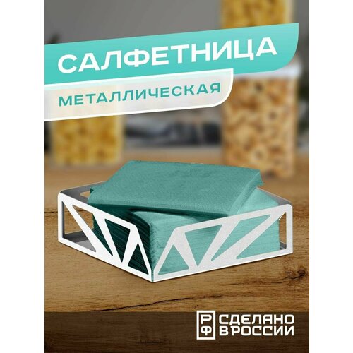 Салфетница металлическая 