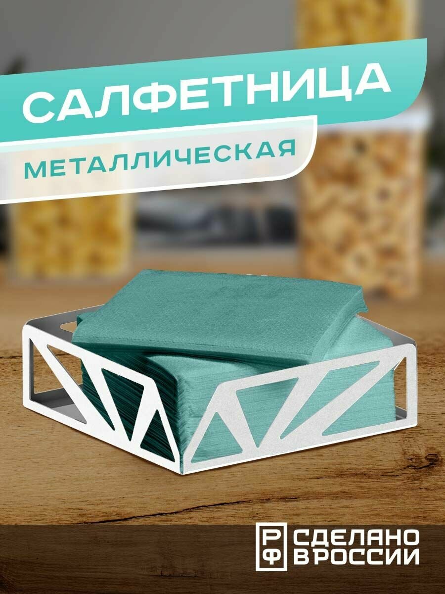 Салфетница металлическая "Геометрия", белая