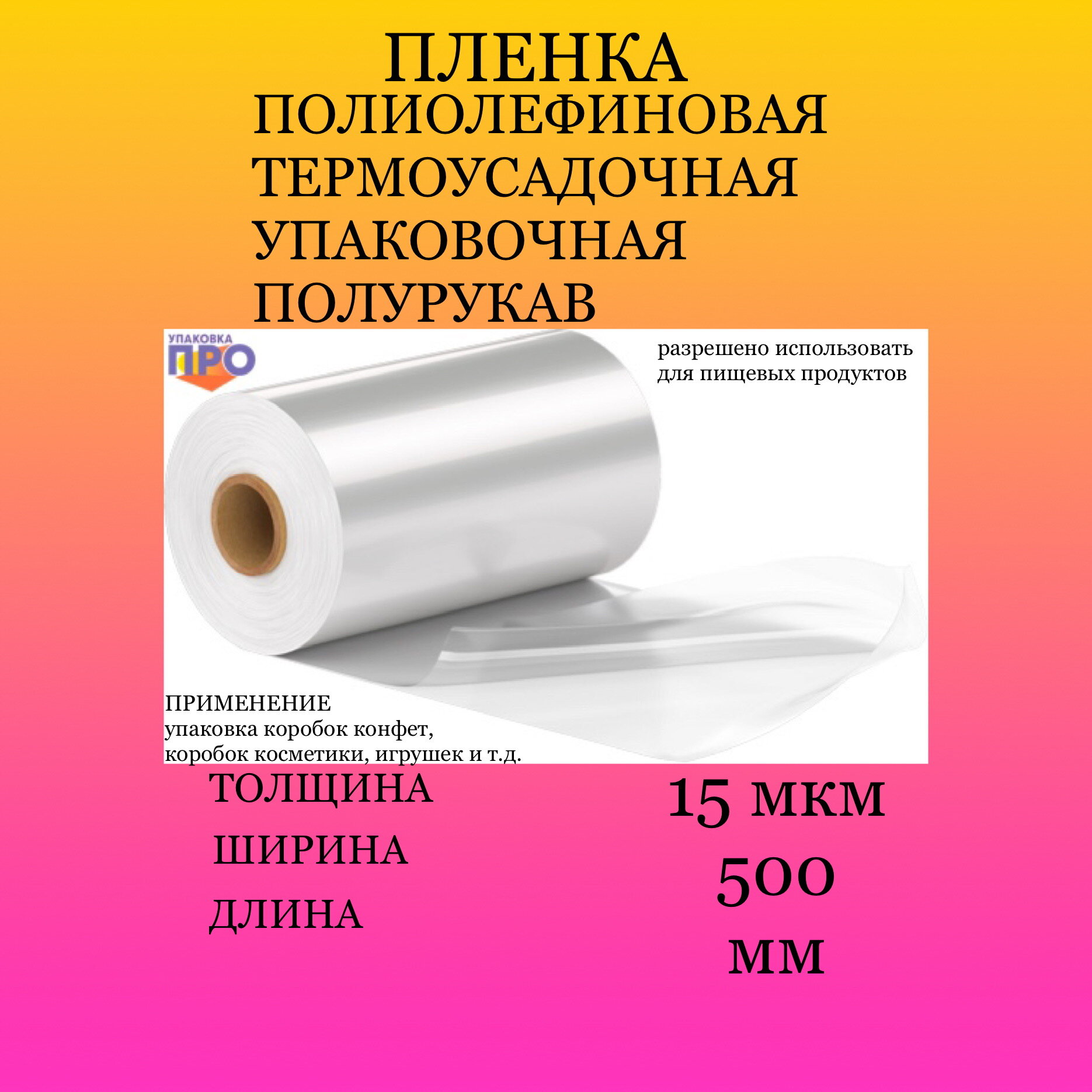 Пленка термоусадочная ПОФ 500мм/750м/15мкм полурукав