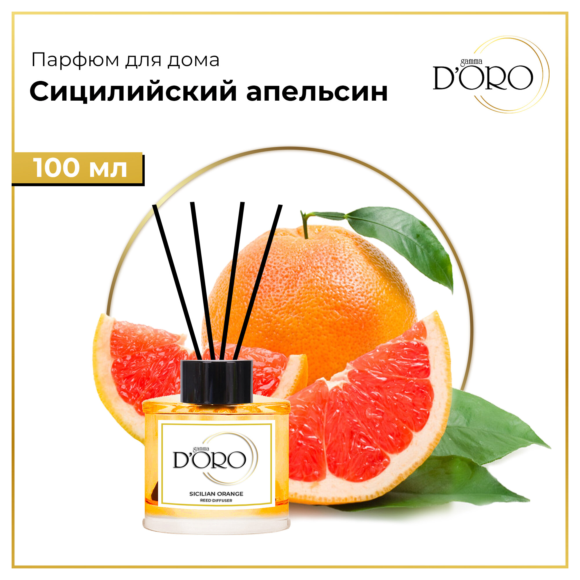 Диффузор для дома Gamma D'Oro Сицилийский апельсин 100 мл, аромадиффузор с палочками, ароматизатор освежитель воздуха