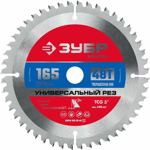 ЗУБР Универсальный рез 165 x 20 16мм 48Т, диск пильный по алюминию (36916-165-20-48_z01)