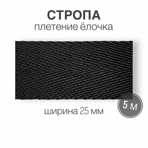 Стропа текстильная ременная лента шир. 25 мм, (плотность 27 гр/м2), черный елочка, 5м