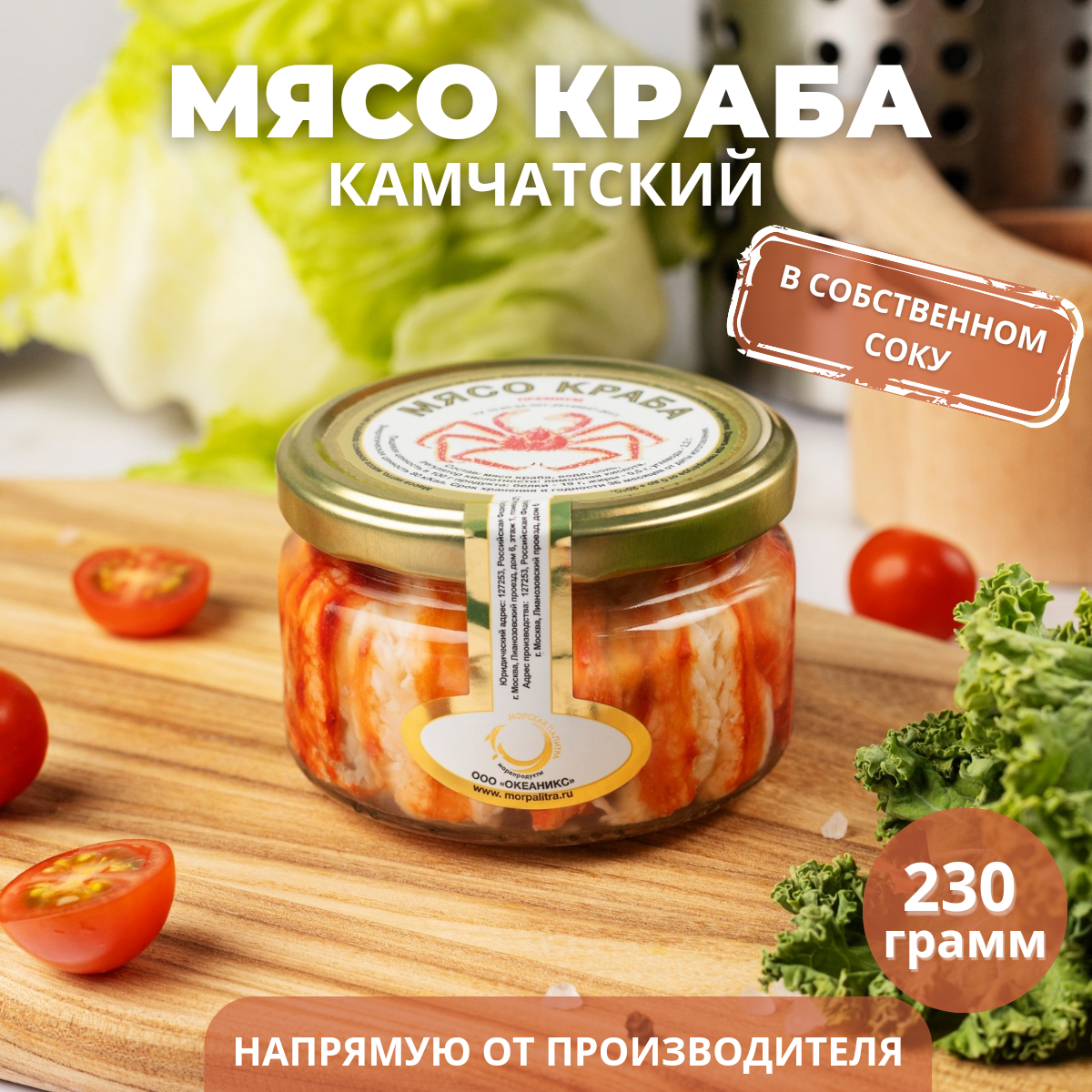 Мясо краба натуральное в собственном соку, 230 мл; Морепродукты